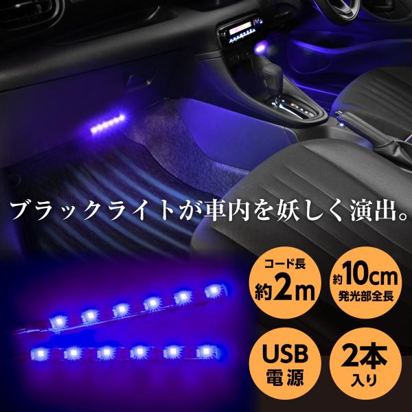 車用 イルミライト USB ブラックライト LEDイルミネーション LEDテープライト 2連 12L...