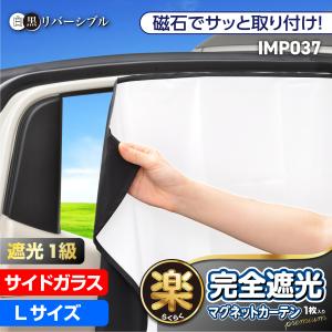 サンシェード 車 サイド 楽らく マグネットカーテン 完全遮光タイプ Lサイズ 車中泊 仮眠 着替え プライバシー 防犯 子ども 紫外線 IMP037 セイワ(SEIWA) 　