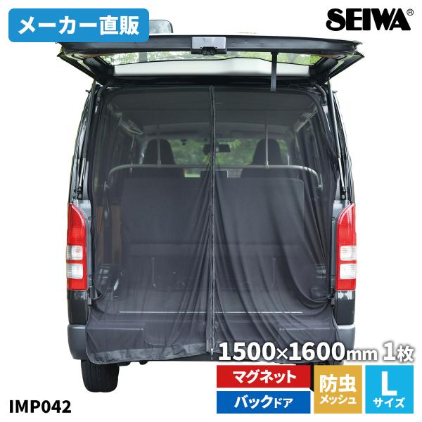 車 カーテン 楽らく マグネット防虫メッシュ Lサイズ バックドア専用 両面スライドファスナー 防蚊...