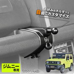 スズキ ジムニー JB64 シエラ JB74 専用 マウント単品 ボールジョイント ブラック スマホ 車載 ホルダー別売 IMP109 セイワ SEIWA カー用品｜SEIWA STORE