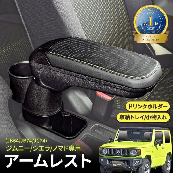 【ジムニーノマド(5ドア)対応】スズキ ジムニー/シエラ/ノマド 専用 アームレスト 肘置き 肘掛け...