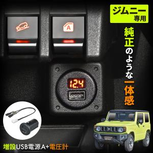 スズキ ジムニー JB64 シエラ JB74 専用 USB電源 A+電圧計 最大出力 5V 2.4Ax1口 リバーシブルポート 自動識別 純正同色LED IMP158 セイワ SEIWA カー用品