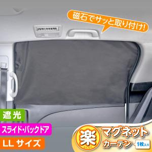 SEIWA（セイワ） サンシェード 車 サイド 楽らく マグネットカーテン