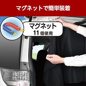 サンシェード 車 楽らく マグネットカーテン ...の詳細画像3