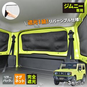 スズキ ジムニー JB64 シエラ JB74 専用 マグネット完全遮光カーテン 3枚セット 1台分 プライバシー 防犯 車中泊グッズ 仮眠 IMP163 セイワ(SEIWA) 父の日｜SEIWA STORE