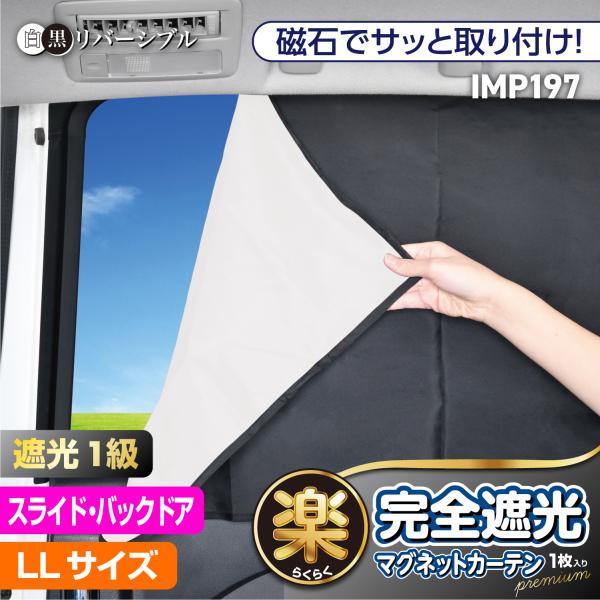 サンシェード 車 サイド 楽らく マグネット完全遮光カーテンLL 縦55cm×幅105cm 1枚入り...