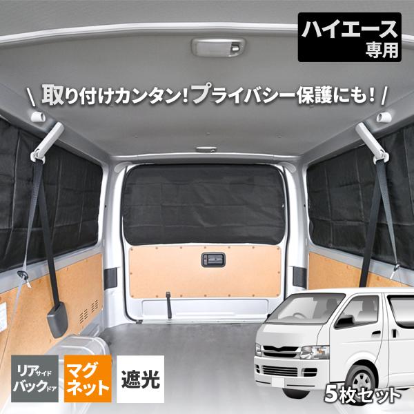 車用 カーテン トヨタ ハイエース 200系 専用 5枚セット ブラック セカンドウィンド用x2 リ...