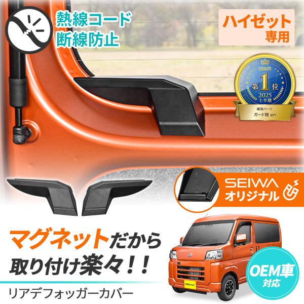 ダイハツ ハイゼット カーゴ アトレー (S700V/S710V) 専用 マグネットリアデフォッガー...