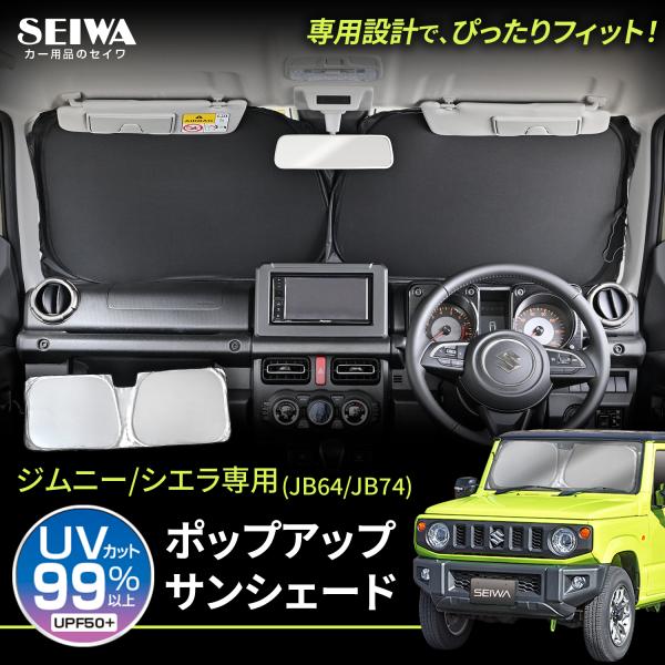 スズキ ジムニー JB64 シエラ JB74 専用 ポップアップ サンシェード 車 フロント用 UV...