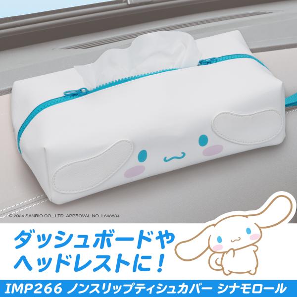 カー用品 シナモロール サンリオ ノンスリップティシュカバー IMP266 PU生地 ティッシュボッ...