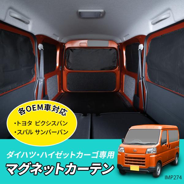 セイワ(SEIWA) 車種専用用品 ダイハツ ハイゼット カーゴ アトレー 専用 マグネットカーテン...