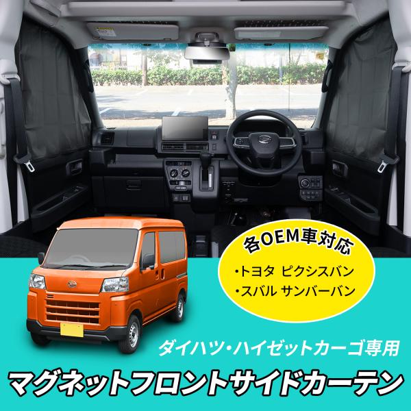 車種専用用品 ダイハツ ハイゼット カーゴ アトレー 専用 マグネットフロントサイドカーテン IMP...