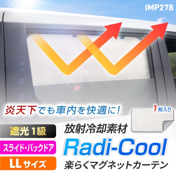 カー用品 カーテン 放射冷却生地 ラディ クール 特殊生地採用 楽らくマグネットカーテン LLサイズ...