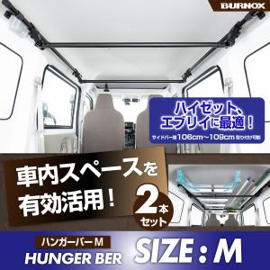 ハンガーバー Mサイズ 2本セット