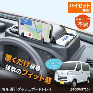 ハイゼットカーゴ専用ダッシュボードトレイ