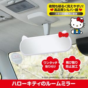 ハローキティ カー用品 ルームミラー シルバー鏡...の商品画像