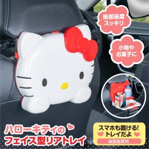 ハローキティ カー用品 リアトレイ トレー IM...の商品画像