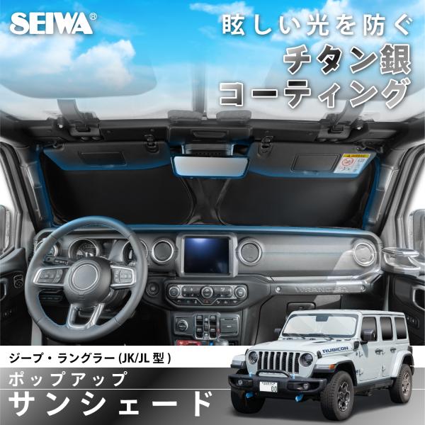 サンシェード 車種専用 ジープ・ラングラー(JL型)専用 IMP382 ポップアップ 折り畳み フロ...
