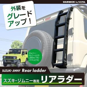 シーエルリンク リアラダー JB74 JB64 楽天市場】ジムニー JB64 シエラ JB74 カスタム キャンプ 軽量