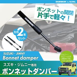車種専用用品 スズキ ジムニー シエラ ノマド (JB64/JB74/JC74) 専用 ボンネット ダンパー IMP391 油圧ダンパー 車検対応 JIMNY NOMADE にも対応 セイワ(SEIWA)｜SEIWA STORE