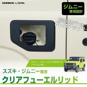 スズキジムニーJB64.74、HONESTガラスリッド Honest ガラスリッド ジムニー JB64 JB74 : オネストハワイヤフー店