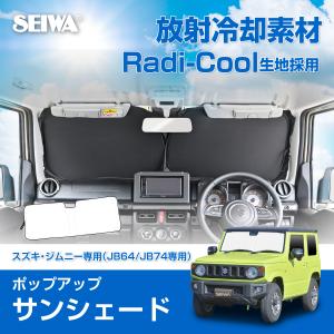 放射冷却素材 ラディクール 生地使用 ポップアップ サンシェード ジムニー&シエラ専用 IMP415 フロント用 UVカット・遮光率100% 遮熱率60% セイワ(SEIWA)｜SEIWA STORE