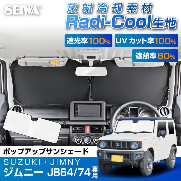 放射冷却素材 ラディクール 生地使用 ポップアップ サンシェード ジムニー&amp;シエラ専用 IMP415...