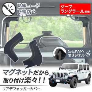 SEIWA（セイワ） 車 サンシェード 車種専用 ジープ ラングラー (JK/JL