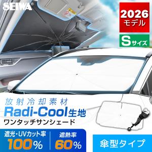 ラディクール 傘型 ワンタッチ サンシェード 車 フロント 放射冷却 完全遮光 UVカット100% UPF50+ 遮熱60% 日よけ Sサイズ IMP428 セイワ(SEIWA) 2026モデル