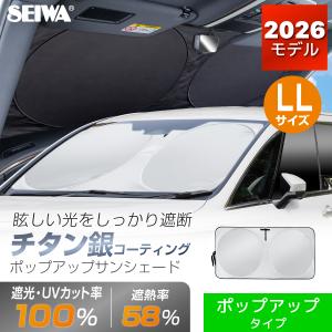 SEIWA（セイワ） ラディクール ポップアップ サンシェード 車 フロント