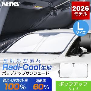 SEIWA（セイワ） ラディクール 傘型 ワンタッチ サンシェード 車