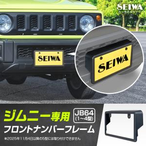 SEIWA（セイワ） ジムニー JB64 (1〜4型) 専用 フロント ナンバー