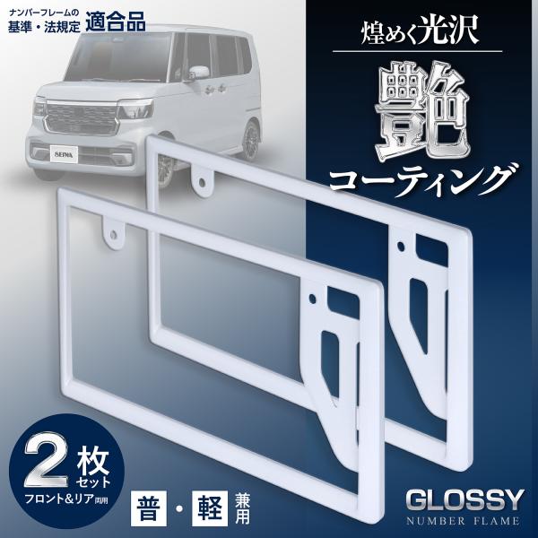 車外用品 ナンバーフレーム ホワイト メッキ K444 フロント&amp;リア対応 封印 そのまま 黄色枠を...
