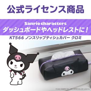 サンリオ ティッシュカバー クロミ ノンスリッ...の詳細画像2