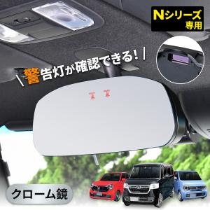 車用 ルームミラー ホンダ純正ミラー Nシリーズ N-BOX N-WGN 専用フレームレスミラー 平面 クローム 専用設計 バックミラー R115 カー用品 セイワ(SEIWA) 父の日