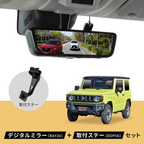 ジムニー シエラ ノマド デジタルミラー ミラーLCDドライブレコーダー+取付ステーセット 前後20...