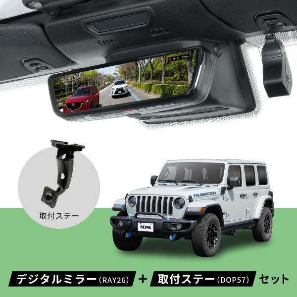Jeep ラングラー デジタルミラー ミラーLCDドライブレコーダー+取付ステーセット 前後200万...