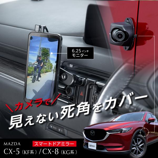 マツダ CX5(KF系) CX8(KG系)専用 センターエアコン取付 電子サイドミラー RAY29 ...