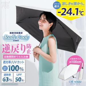 ラディクール 日傘 メンズ 大きめ100cm 自動開閉 ワンタッチ 折りたたみ傘 放射冷却 Radi-Cool 完全遮光 UVカット100% UPF50+ 遮熱63% 晴雨兼用 ホワイト RCP10