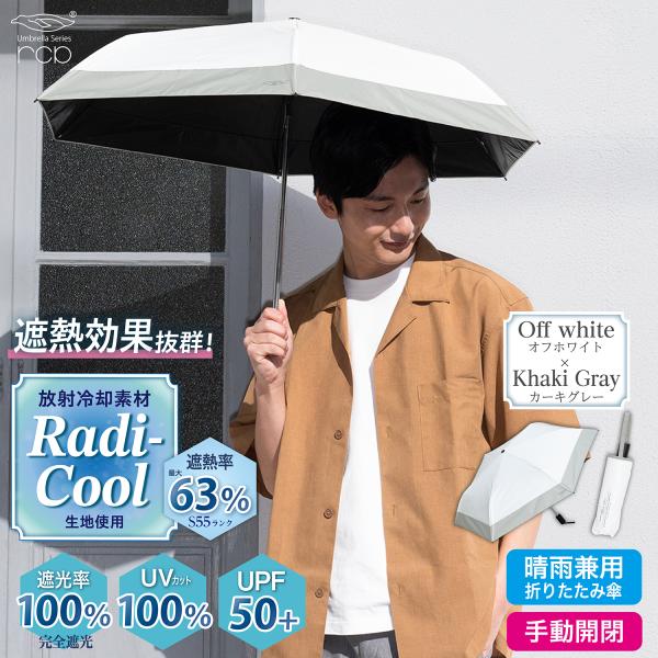 ラディクール Radi-Cool 日傘 晴雨兼用 軽量 手動 折りたたみ傘 遮熱 遮光 UVカット ...