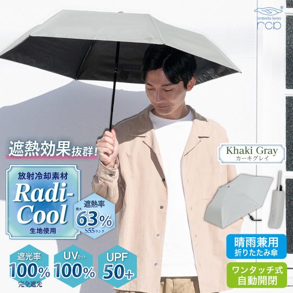 ラディクール Radi-Cool 日傘 晴雨兼用 軽量 ワンタッチ 折りたたみ傘 遮熱 遮光 UVカ...