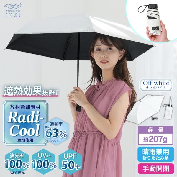 ラディクール Radi-Cool 日傘 晴雨兼用 軽量 スマホサイズ 手動 折りたたみ傘 遮熱 遮光...