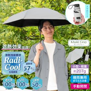 ラディクール Radi-Cool 日傘 晴雨兼用 軽量 スマホサイズ 手動 折りたたみ傘 遮熱 遮光 UVカット 熱中症 紫外線対策 RCP17 SEIWA（セイワ）
