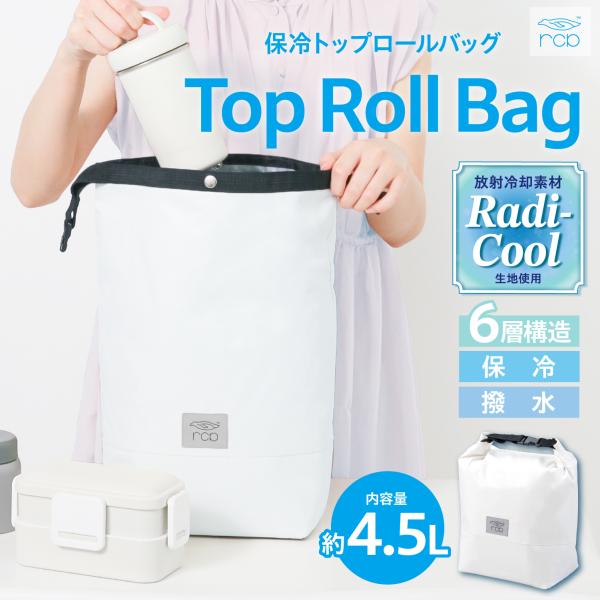 保冷バッグ 保冷トップロールバッグ トップロールバッグ ランチバッグ 大容量 4.5L ラディクール...