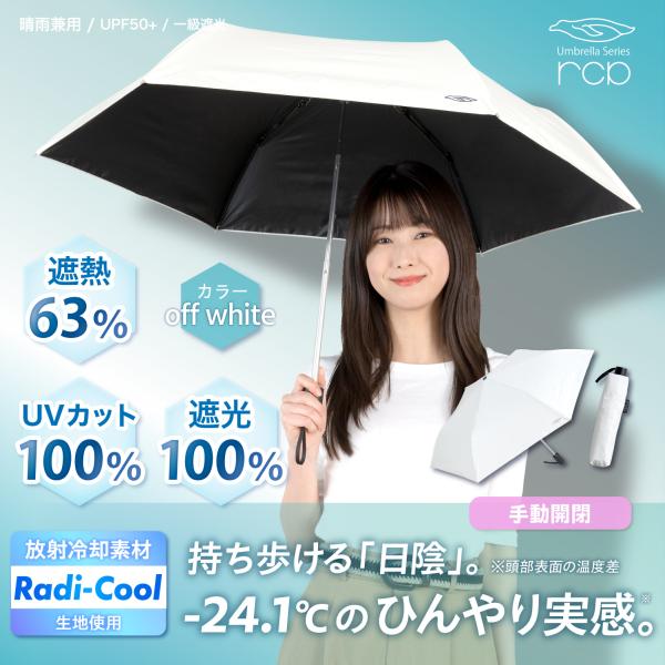 ラディクール Radi-Cool 日傘 晴雨兼用 折りたたみ傘 遮熱 遮光 UVカット 軽量229g...