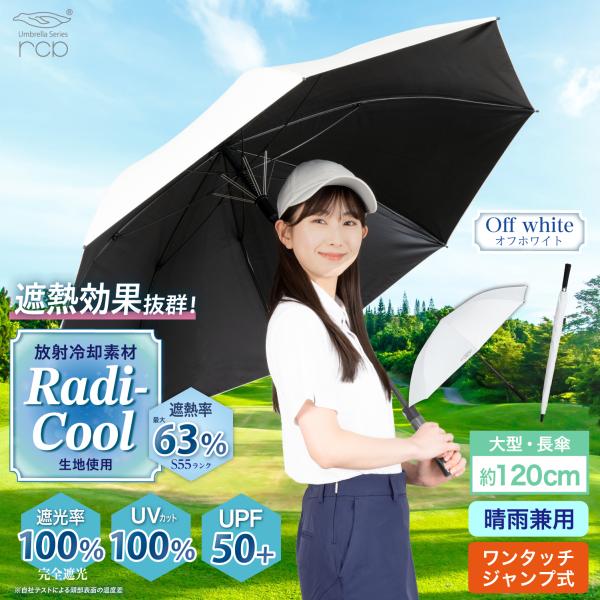ラディクール Radi-Cool ゴルフ傘 日傘 晴雨兼用 長傘 直径120cm 大型 遮熱 遮光 ...