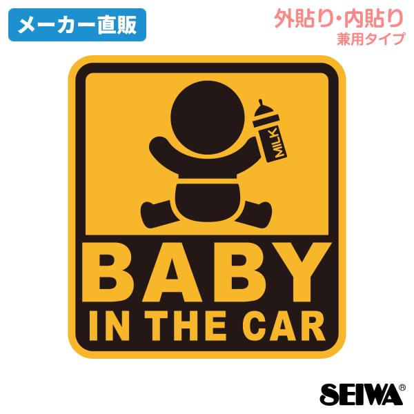 車用 ステッカー セーフティーサイン BABY IN THE CAR 内貼り外貼り兼用仕様 貼り直し...