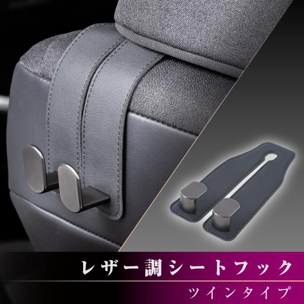 シートフック 車用フック ヘッドレスト レザー調ツインシートフック WA161 レザーシートに馴染む...