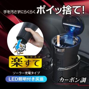 灰皿 ラクすてソーラーアッシュ カーボン調×ブラックメッキ WA179 オートライト機能 ソーラー ワンプッシュ消火穴自動クリーン機能付 カー用品 セイワ(SEIWA)