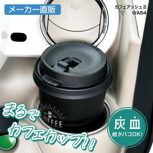 車用 灰皿 カフェアッシュ2 WA54 自然消火タイプ メーカー直販 セイワ(SEIWA) 　｜SEIWA STORE